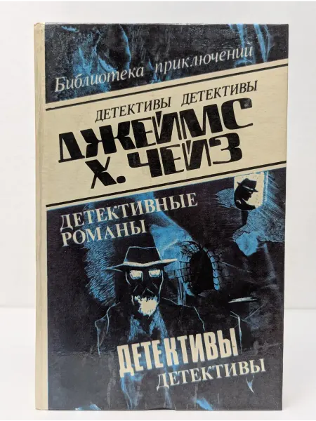 БУКИТИР Библиотека приключений. Джеймс Х. Чейз. Детективные романы