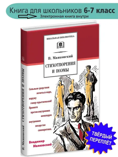 Детская литература Стихотворения и поэмы Маяковский В.В. Школьная библиотека