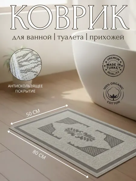WELLLLL Коврик для ванной и туалета комнатный 50х80 см хлопок