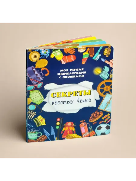 БимБиМон Книга детская для малышей с окошками. Секреты простых вещей