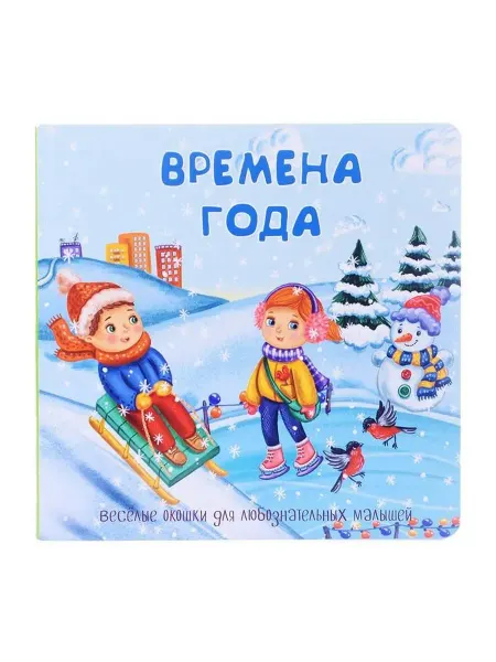 БимБиМон Детская книжка с окошками. Времена года