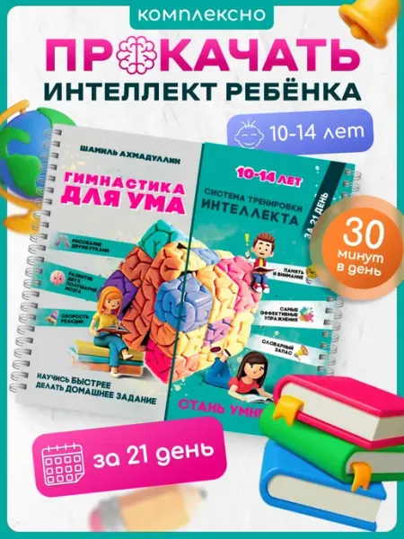 Гимнастика для ума, 10-14 лет. Блокнот-тренажёр - система тр