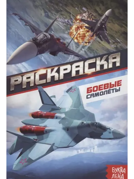 Буква-Ленд Раскраска. Боевые самолеты