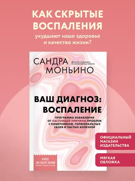 Эксмо Ваш диагноз воспаление. Программа избавления от болезней