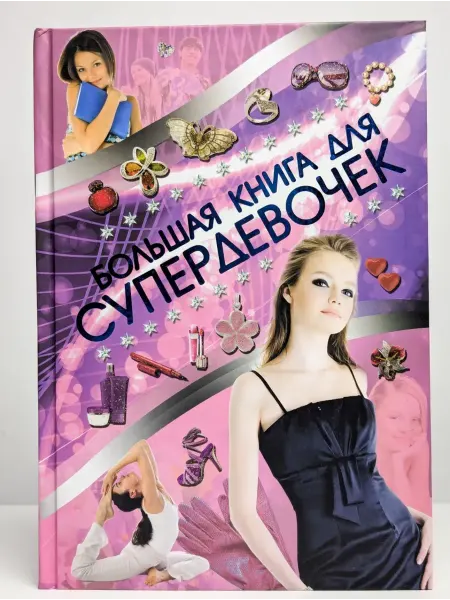 БУКИТИР Большая книга для супердевочек