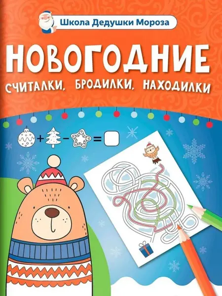 Феникс Новогодние считалки, бродилки, находилки