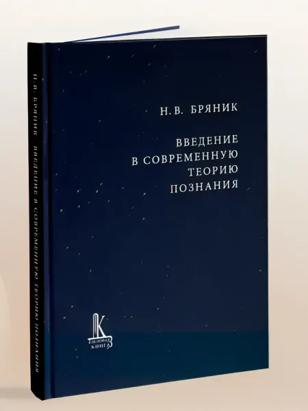 Деловая книга Бряник Н.В. Введение в современную теорию познания