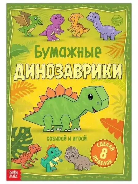 Буква-Ленд Книга-вырезалка "Бумажные динозаврики"
