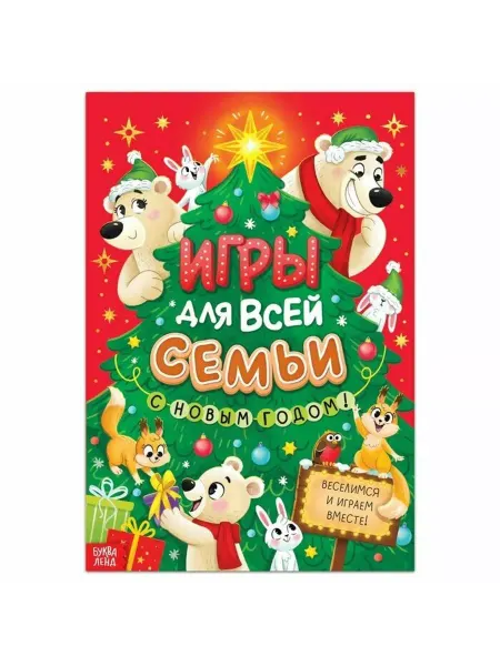 Буква-Ленд Игры для всей семьи. С Новым годом!