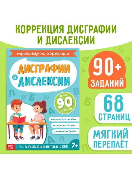 Буква-Ленд Книга-тренажёр Коррекция дисграфии и дислексии