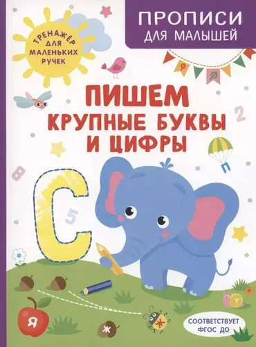 РОСМЭН Прописи для малышей. Пишем крупные буквы и цифры