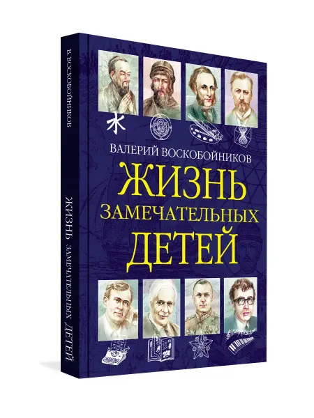 Вакоша Жизнь замечательных детей. Книга шестая