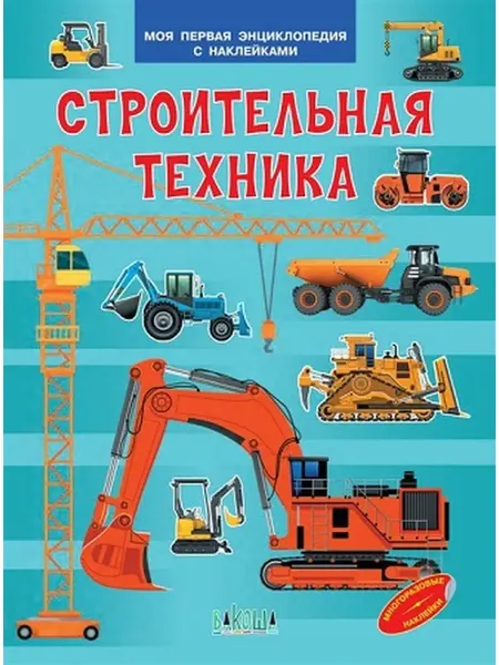 Вакоша Строительная техника. Моя первая энциклопедия с наклейками
