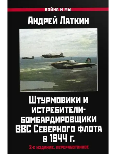ЯУЗА Штурмовики и истребители-бомбардировщики ВВС Северного флота