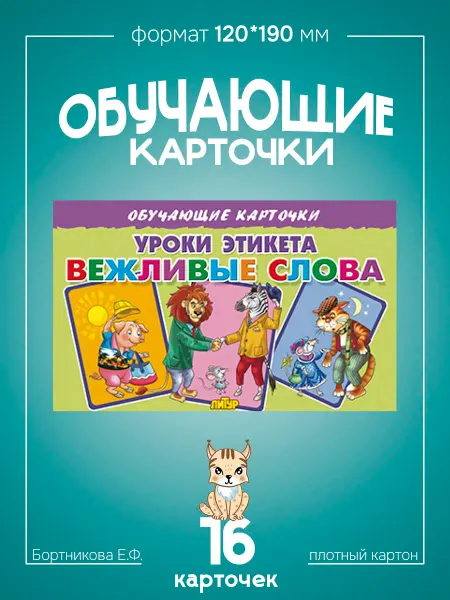 Развивающие карточки для детей Вежливые Слова
