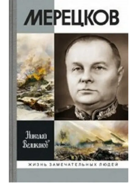 АО"МОЛОДАЯ ГВАРДИЯ" Мерецков Великанов Н. Т. Книга серии ЖЗЛ