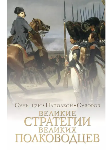 Книга Великие стратегии великих полководцев Сунь-цзы, Наполеон