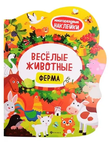 Феникс Веселые животные Ферма книжка с наклейками