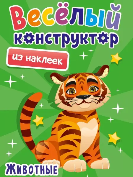 Проф-Пресс ВЕСЁЛЫЙ КОНСТРУКТОР. ЖИВОТНЫЕ