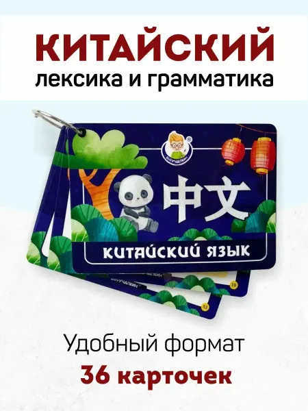 Выручалкин Карточки Китайский язык для начинающих, для детей и взрослых