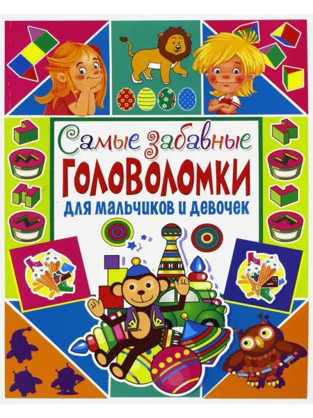 Владис Самые забавные головоломки для мальчиков и девочек