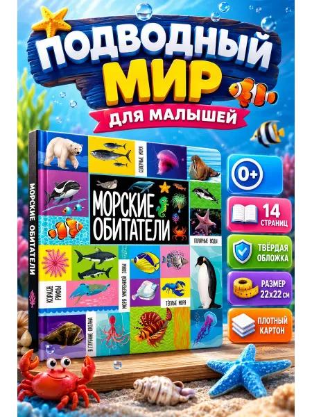 Владис Морские обитатели. Твои любимые книжки. Книги для детей
