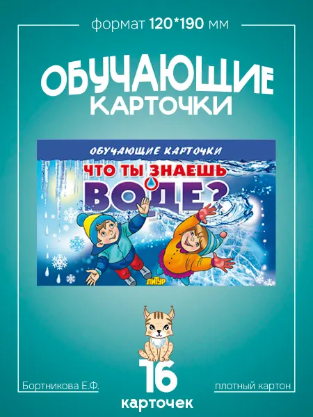 Развивающие карточки для детей Вода