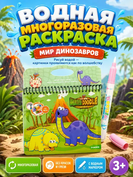 Водная многоразовая книжка-раскраска Динозавры с маркером