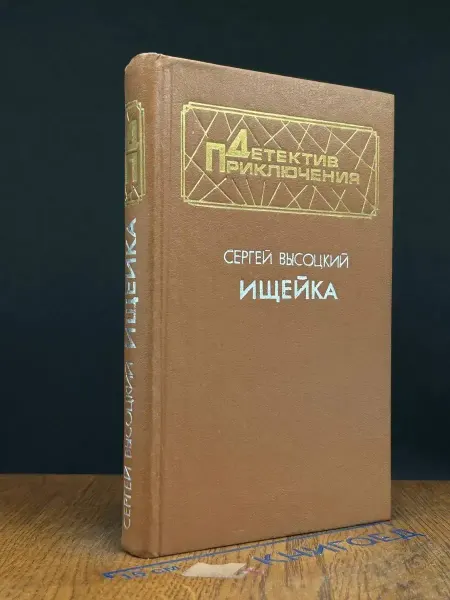 Издательство Воениздат Ищейка — Высоцкий, советский детектив