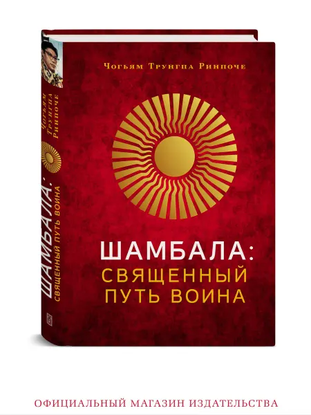 Ориенталия Шамбала священный путь воина. Книга о медитации