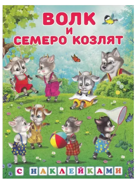 ФотоСтиль Сказки с наклейками. Волк и семеро козлят