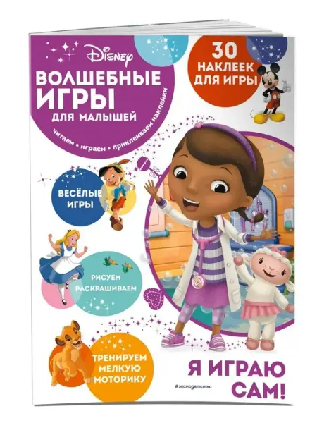 Эксмодетство Волшебные игры для малышей. Доктор Плюшева