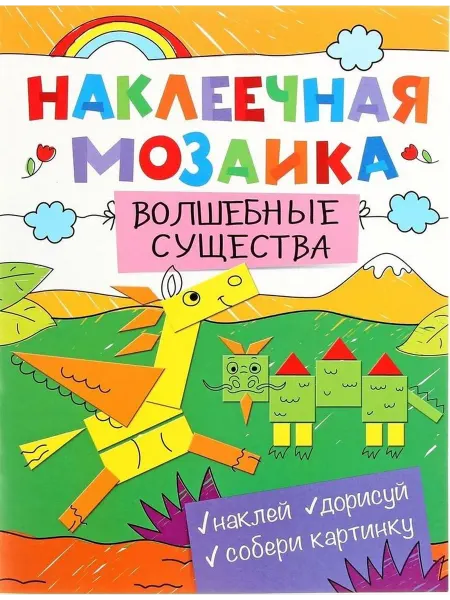 РОСМЭН Наклеечная мозаика. Волшебные существа