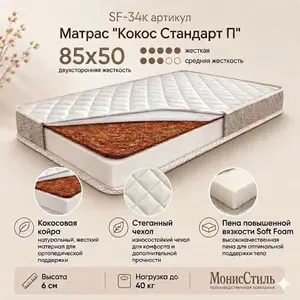Монис Стиль Матрас, Беспружинный, 50х85 см
