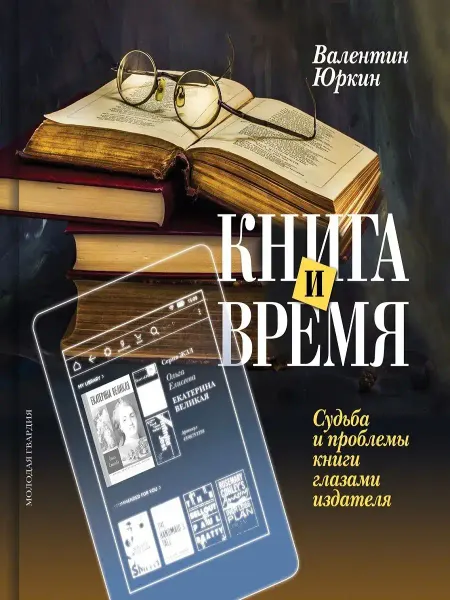 Издательство Молодая гвардия Книга и время. Судьба и проблемы книги глазами издателя