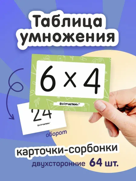 Выручалкин Обучающие карточки для детей "Таблица умножения"