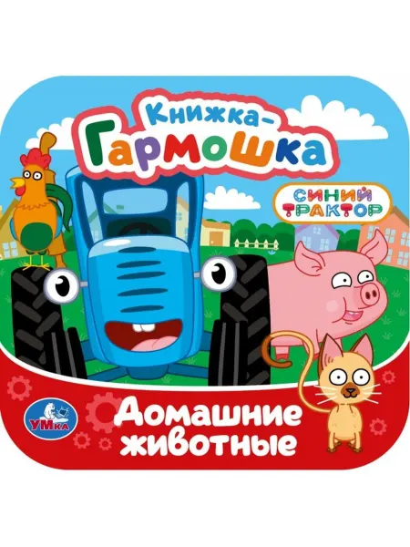Умка Домашние животные СИНИЙ ТРАКТОКн гармошка