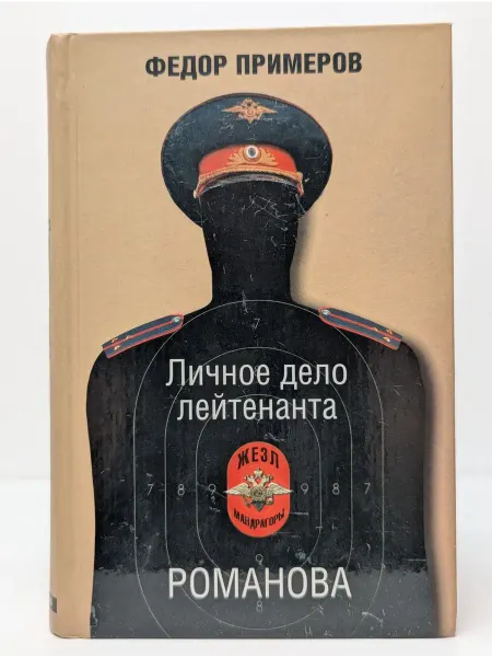 Гелеос Личное дело лейтенанта Романова