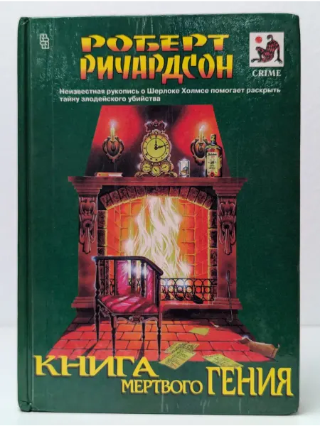 Центрполиграф Книга мертвого гения