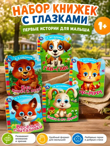 Умка Набор книг для детей книжки с глазками сказки для малышей