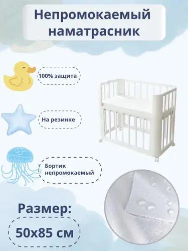 Наматрасник непромокаемый 50х85х6 см с бортами непромокаемыми на резинке Чехол защитный для матраса