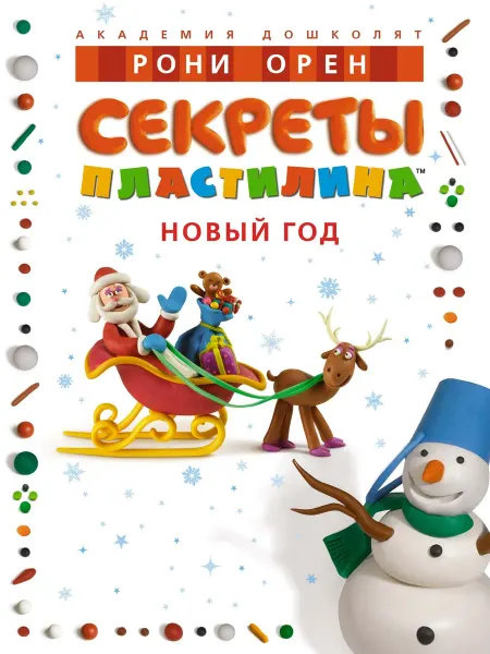 Махаон Секреты пластилина. Новый год Орен Рони