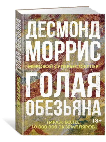 Издательство Махаон Голая обезьяна (нов.оф.). Моррис Д
