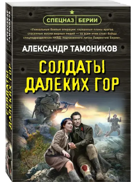 Эксмо Солдаты далеких гор