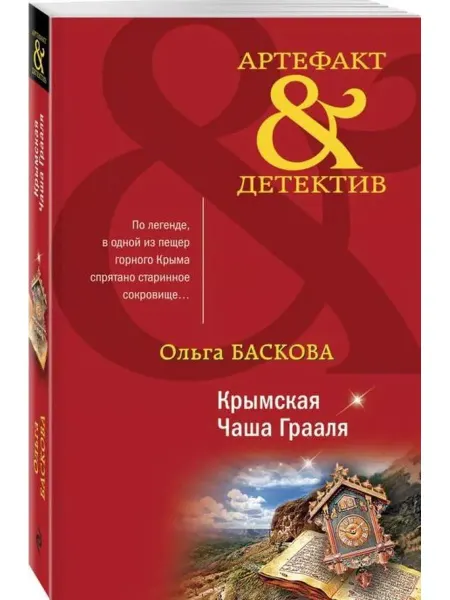 Эксмо Крымская Чаша Грааля