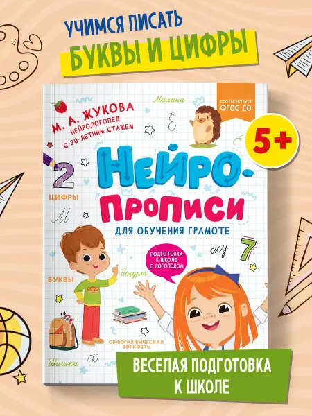 Феникс-премьер Нейропрописи для обучения грамоте Учимся писать правильно