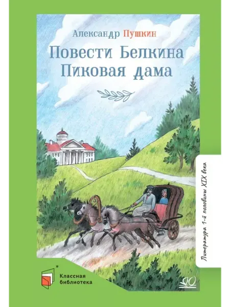 Детская и юношеская книга Повести Белкина.Пиковая дама.Повести.Пушкин А.С