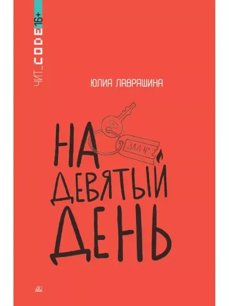 Детская и юношеская книга На девятый день.Повесть.Лавряшина Ю.А