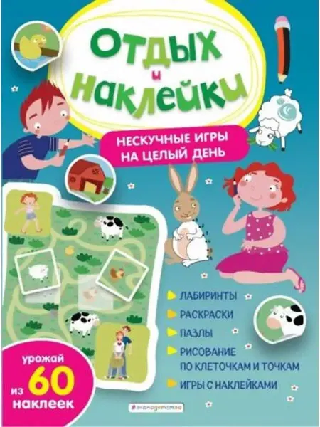Эксмодетство Нескучные игры на целый день и урожай наклеек