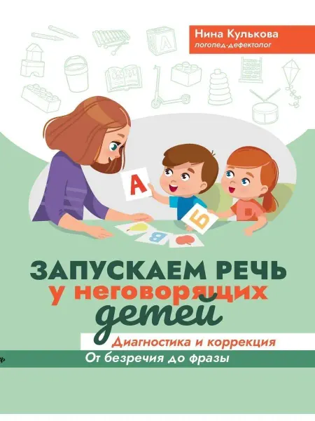Издательство Феникс Запускаем речь у неговорящих детей диагностика и коррекция